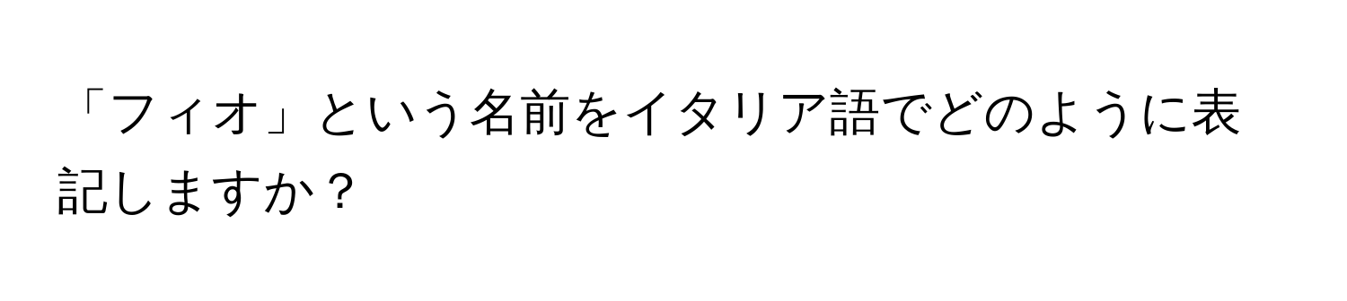 「フィオ」という名前をイタリア語でどのように表記しますか？