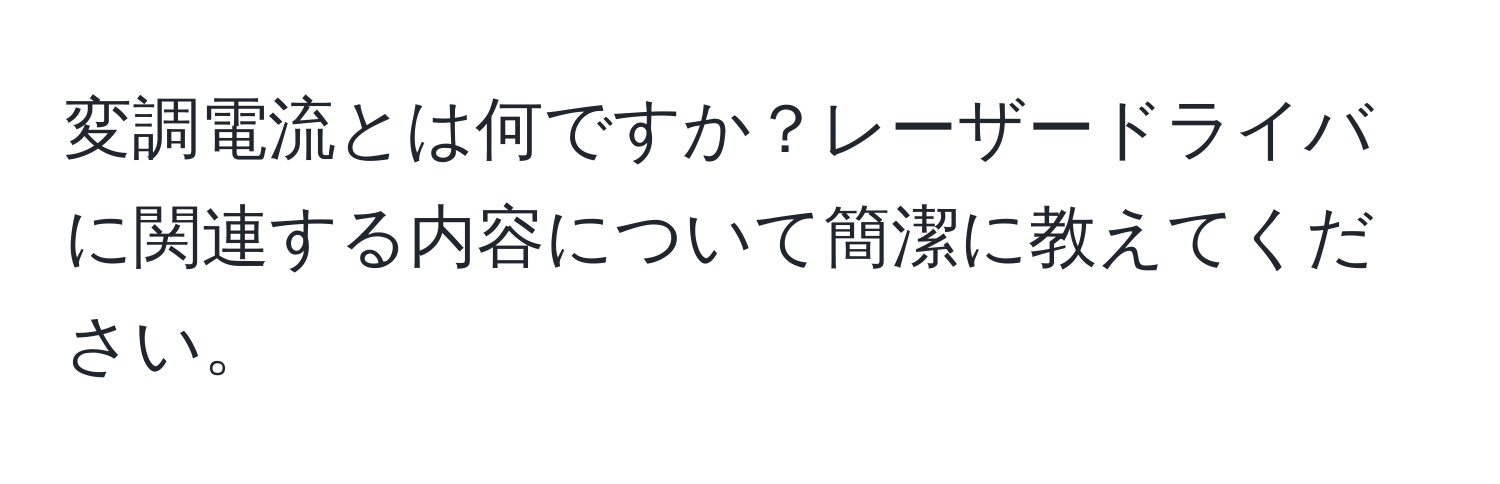 変調電流とは何ですか？レーザードライバに関連する内容について簡潔に教えてください。