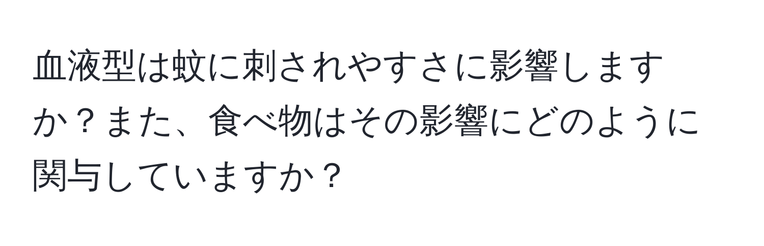 血液型は蚊に刺されやすさに影響しますか？また、食べ物はその影響にどのように関与していますか？