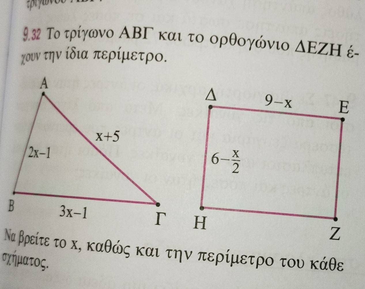 9.32 Το τρίγωνο ΑΒΓ και το ορθογώνιο △ EZH É-
χουν την ίδια περίμετρο.
Να βρείτε το κ, καθώς και την περίμετρο του κάθε
σχήματος.