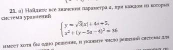 а) Найдиτе все значения πараметра α, πри каждом нз κоτοорίьх 
система уравнений
beginarrayl y=sqrt(3)|x|+4a+5, x^2+(y-5a-4)^2=36endarray.
имееτ хоτя бы одно решенне, н укажнте чнсло решений системыдι