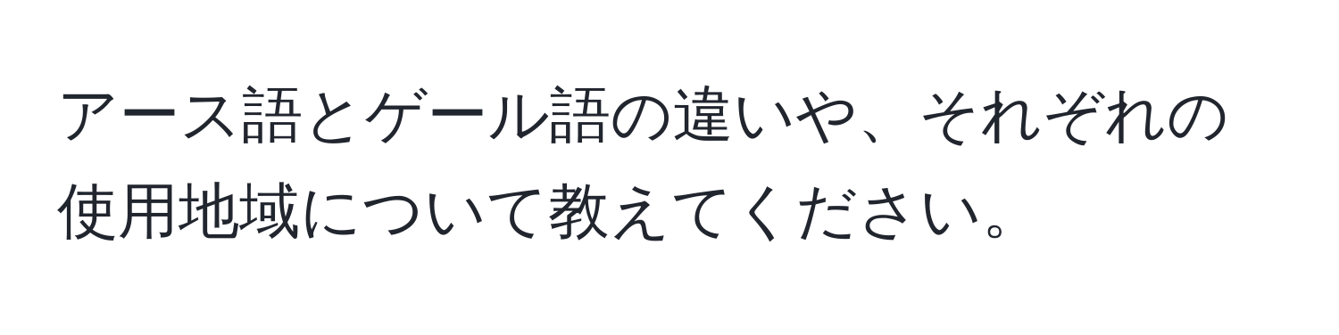 アース語とゲール語の違いや、それぞれの使用地域について教えてください。