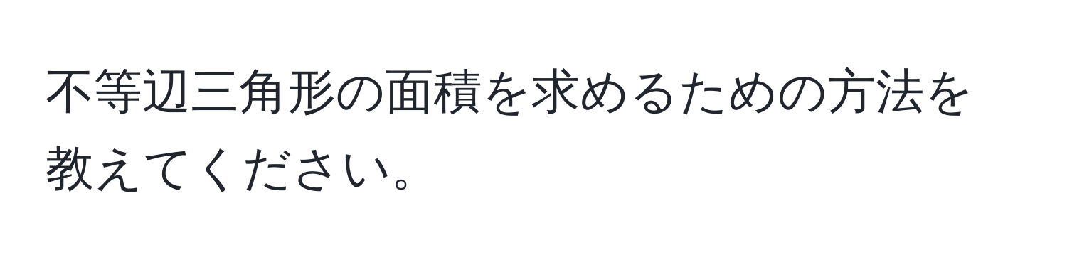 不等辺三角形の面積を求めるための方法を教えてください。