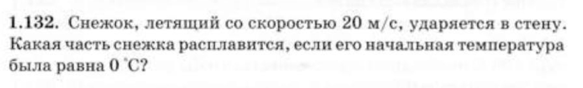 Снежок, летяший со скоростью 20 м/с, ударяется в стену. 
Какая часть снежка расцлавится, если его начальная температура 
быιла равна 0°C ?