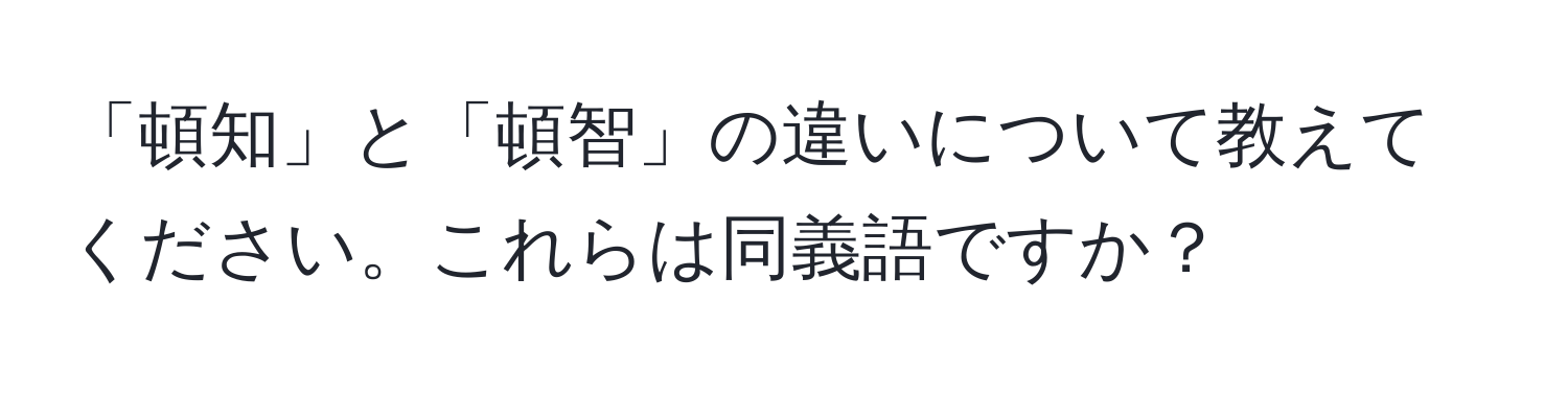 「頓知」と「頓智」の違いについて教えてください。これらは同義語ですか？