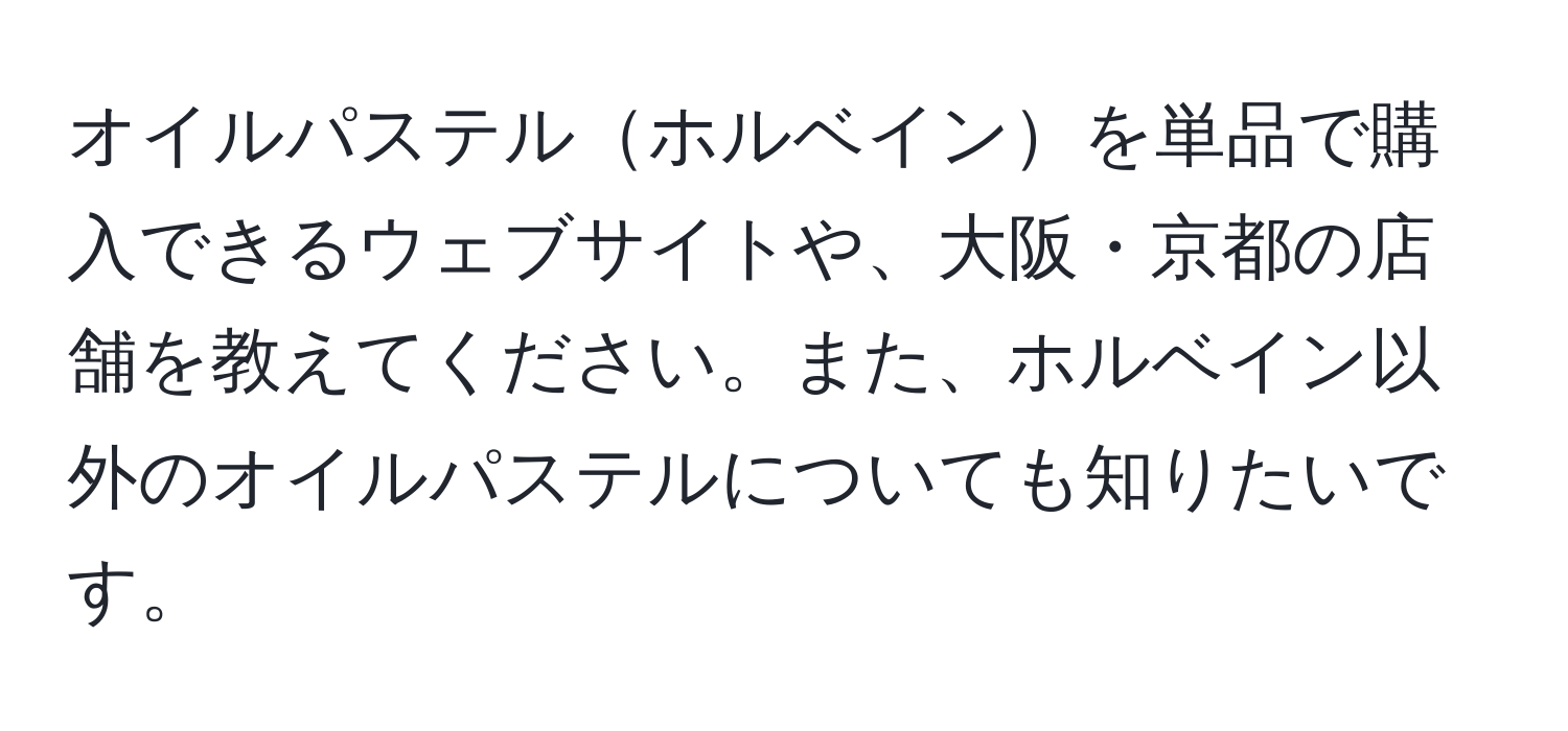 オイルパステルホルベインを単品で購入できるウェブサイトや、大阪・京都の店舗を教えてください。また、ホルベイン以外のオイルパステルについても知りたいです。