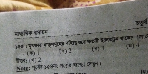 ऊ्र्ष
भाथाशिक ब्रमायन
५९० । मू९कात्र थाफ्रममूटयद्र वषिडस् ऋ८व कजणि दैटनकदन थाटक? |D.८
(φ) 1 (d) 2 (π) 3 () 4
खन: (ब) 2
Note: शूर्वब ऽ७8न१ थ८शरंन वााथा ८पयून।