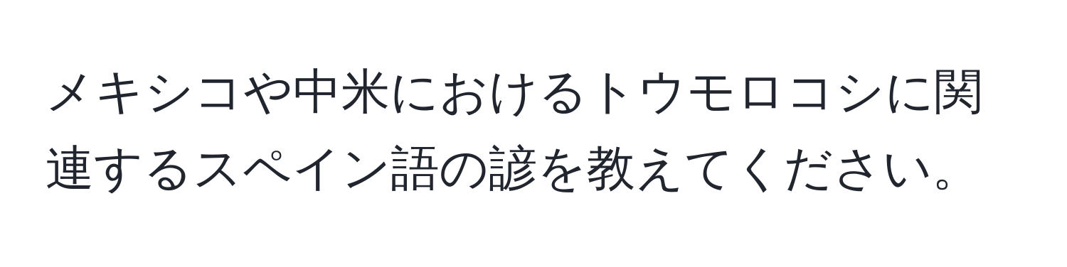 メキシコや中米におけるトウモロコシに関連するスペイン語の諺を教えてください。