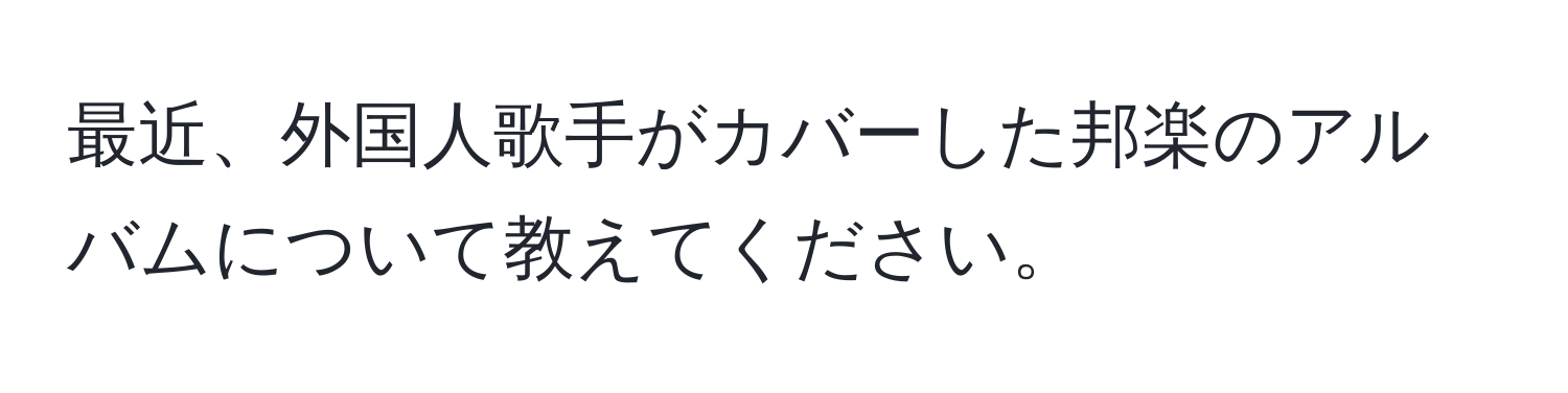 最近、外国人歌手がカバーした邦楽のアルバムについて教えてください。