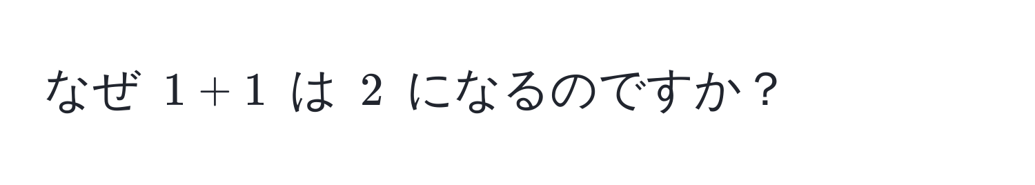 なぜ $1 + 1$ は $2$ になるのですか？