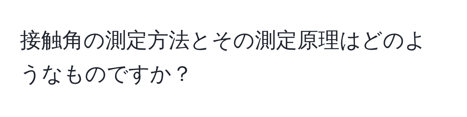 接触角の測定方法とその測定原理はどのようなものですか？