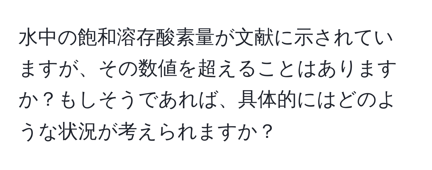 水中の飽和溶存酸素量が文献に示されていますが、その数値を超えることはありますか？もしそうであれば、具体的にはどのような状況が考えられますか？