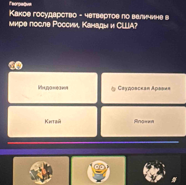 Γeoграфия
Какое государство - четвертое по величине в
мире после России, Канадыи СLA?
a
Индонезия Саудовская Аравия
Κитай Алония