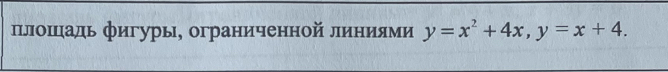 плошцадь фигуры, ограниченной линиями y=x^2+4x, y=x+4.