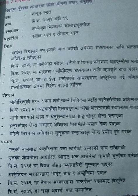 विहएका बेंबाका आधारभा छोटो जीकनी तथार पानुहल 
सन्दुक रुइत
जाम
जन्म 、 वि. स. २०११ भदौ १९
जन्सस्थान ; प्लेजूड जिल्लाको ओलाइचुडगोल
केसाड र सोनाम रुइत
मातापिता :
शिक्षा
गाउमा बिद्यालय नभएकाले सात वर्षको उमेरमा अध्ययनका लागि भारतर
दार्जिलिड़ लगिएका
वि.सं. २०२५ मा प्रवेशिका परीक्षा उत्तीर्ण र श्रिचन्द्र कलेजमा आइएस्लीमा भना
वि.सं. २०२९ मा भारतमा एमबिबिएस अध्ययनका लागि छत्रनृत्ति प्राप्त ररेका
वि.सं. २०४३ मा डा.फ्रेड हलोजको आसन्त्रणस मा ऑस्ट्रेलिया गई आखा
शल्यक्रियाका क्षेत्रमा विशेष दक्षता हासिल
योगदान
मोतीबिन्दुको सरल र कम खर्च लाग्ने चिकित्सा पद्धति रुइतेक्टोसीका आबिष्काा
वि.सं. २०५१ मा काठमाडौँको तिलगङगामा आँखा अस्पतालको स्थापनामा ओोगव
लामो समयको खोज र अनुसन्धानबाट इन्ट्राओकूर लंन्स बन     
इन्ट्राओकुर लेन्स लगाएर आँखाका बिराम र दख्न पाएक
अहिले विश्वका अधिकांश मुलुकमा इन्ट्राअ कर लेन्स प्रयोग हने
सम्मान
उनको नामबाट अन्तरिक्षमा पत्ता लागेको उल्काको नाम राखिएक
उनको जीवनीमा आधारित 'आउट ऑफ डार्कनेस' नामको नत्तषित बनेश
अस्ट्रेलियन सरकारद्वारा 'अडर ऑफ द अस्टेलिया' प्रदान
r मा नेपाल सरकारद्वारा 'राष्टदीप' पदकबाट बिभूषित
२०७९ मा 'इसा अबाड' बाट सस्भातित