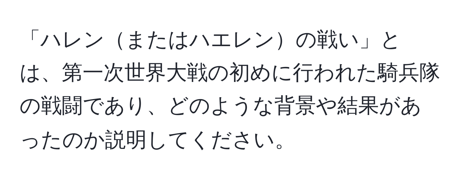 「ハレンまたはハエレンの戦い」とは、第一次世界大戦の初めに行われた騎兵隊の戦闘であり、どのような背景や結果があったのか説明してください。