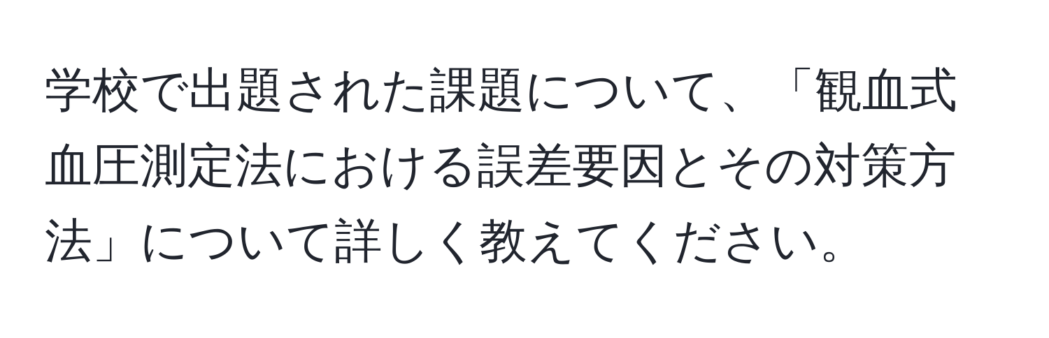 学校で出題された課題について、「観血式血圧測定法における誤差要因とその対策方法」について詳しく教えてください。