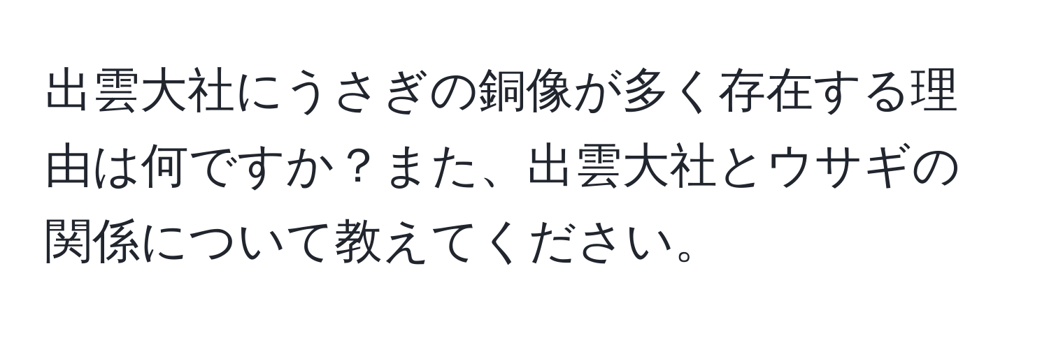 出雲大社にうさぎの銅像が多く存在する理由は何ですか？また、出雲大社とウサギの関係について教えてください。