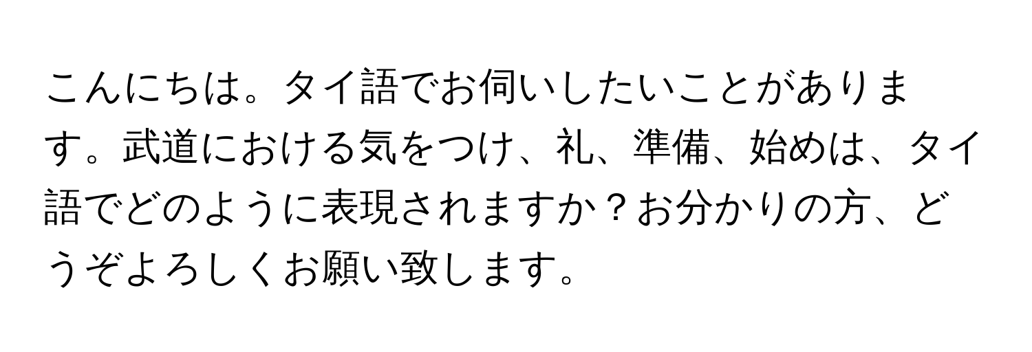 こんにちは。タイ語でお伺いしたいことがあります。武道における気をつけ、礼、準備、始めは、タイ語でどのように表現されますか？お分かりの方、どうぞよろしくお願い致します。