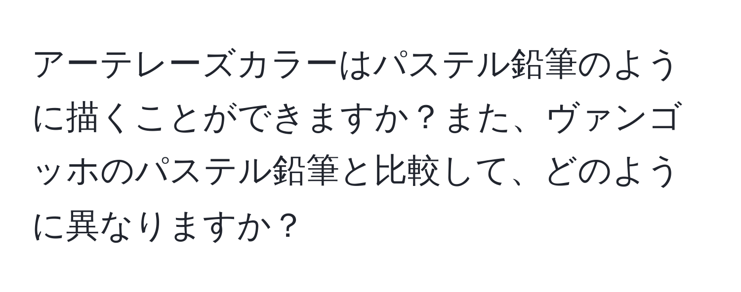 アーテレーズカラーはパステル鉛筆のように描くことができますか？また、ヴァンゴッホのパステル鉛筆と比較して、どのように異なりますか？