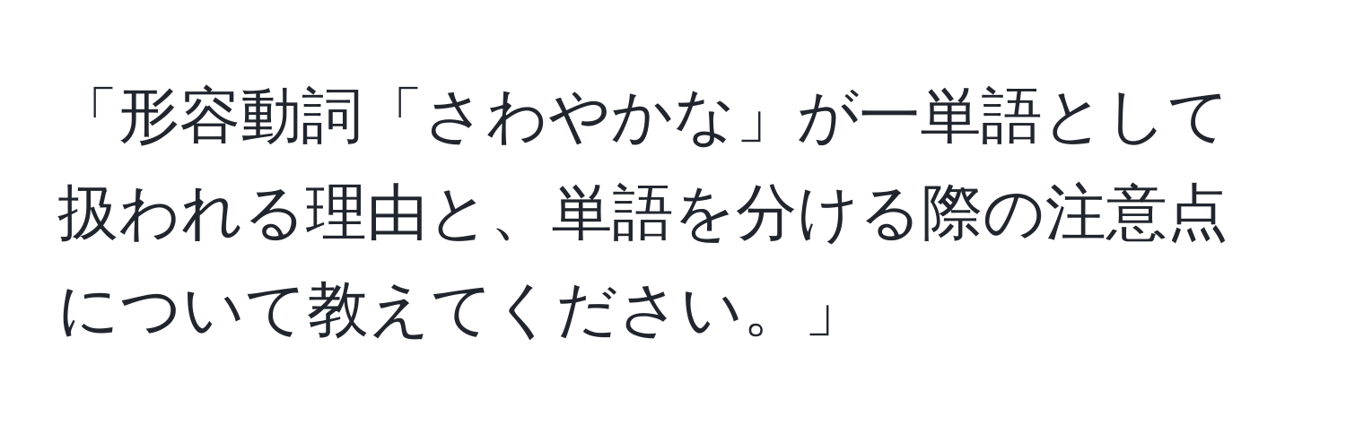 「形容動詞「さわやかな」が一単語として扱われる理由と、単語を分ける際の注意点について教えてください。」