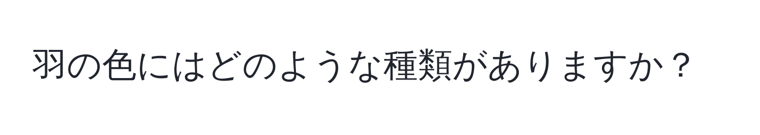 羽の色にはどのような種類がありますか？