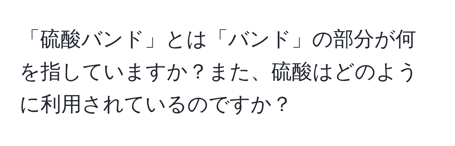 「硫酸バンド」とは「バンド」の部分が何を指していますか？また、硫酸はどのように利用されているのですか？