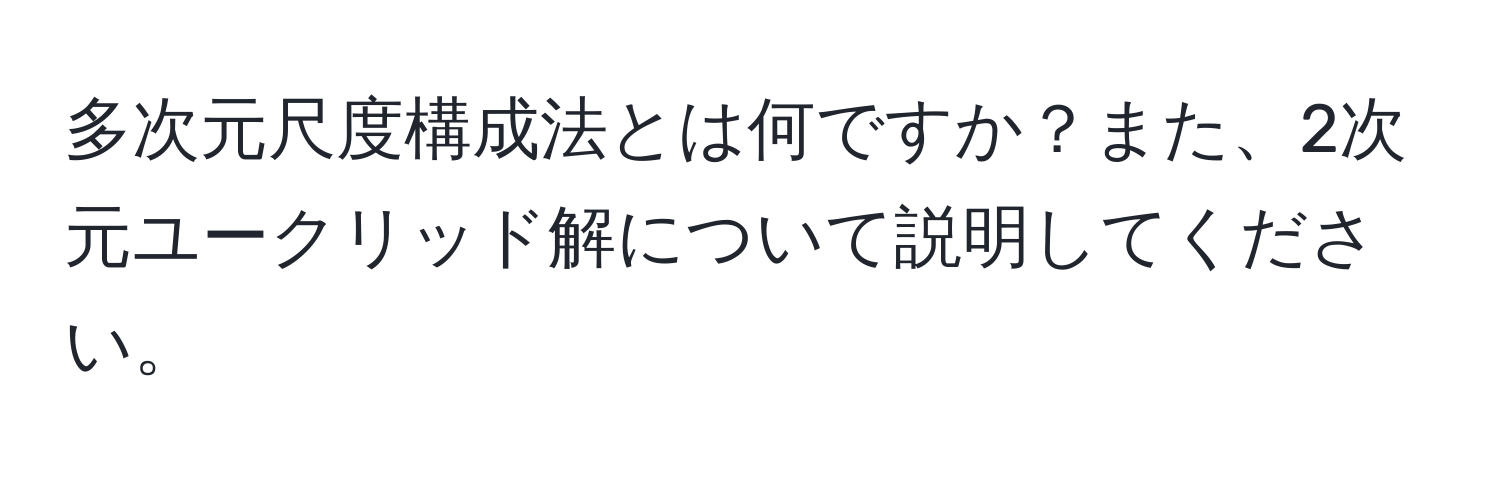 多次元尺度構成法とは何ですか？また、2次元ユークリッド解について説明してください。