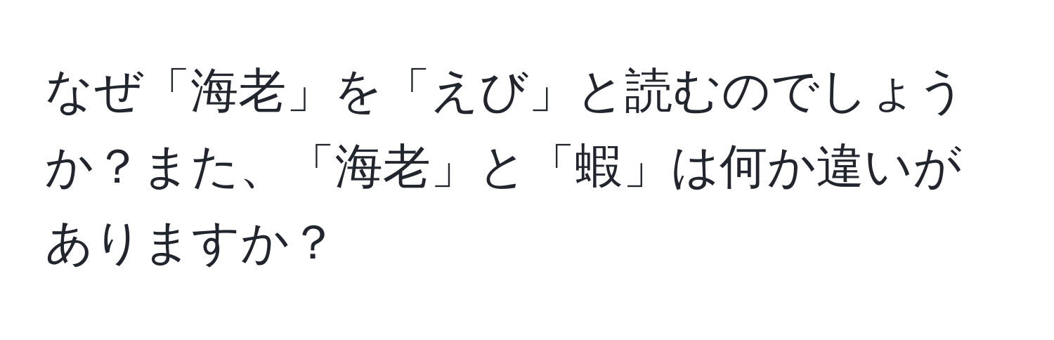 なぜ「海老」を「えび」と読むのでしょうか？また、「海老」と「蝦」は何か違いがありますか？