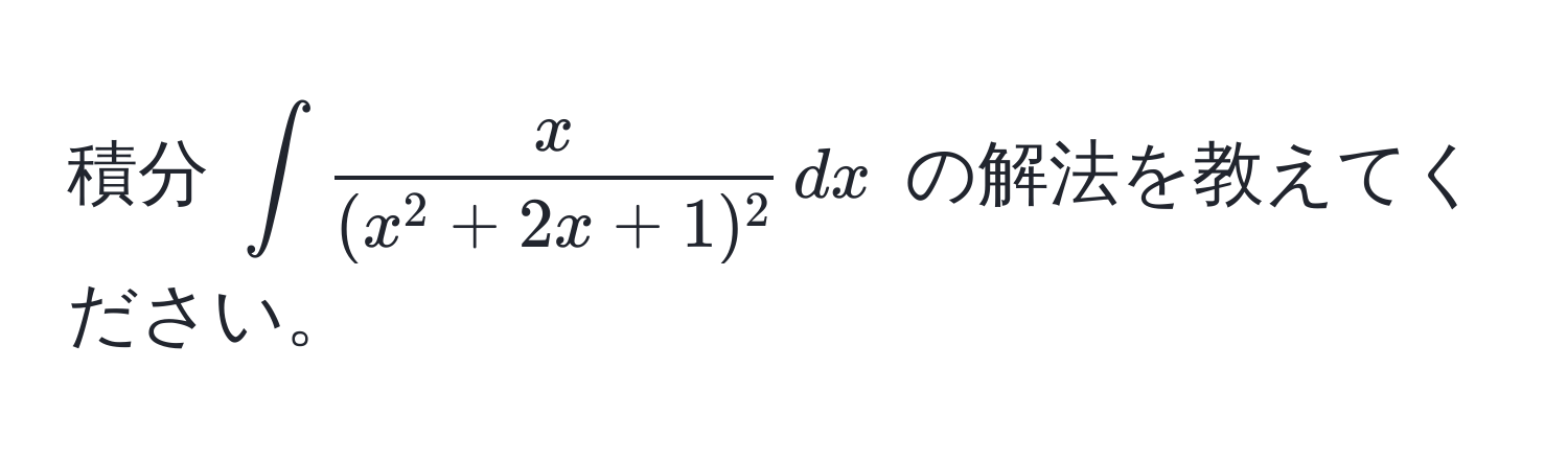 積分 $∈t fracx(x^(2 + 2x + 1)^2) , dx$ の解法を教えてください。