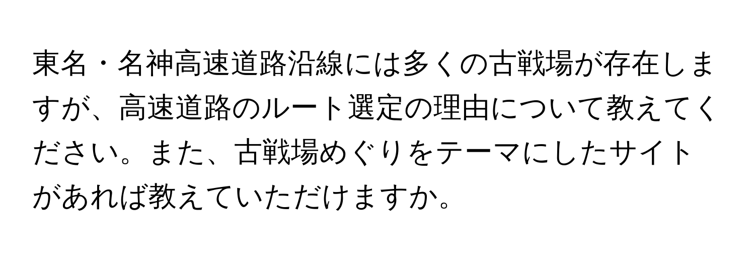 東名・名神高速道路沿線には多くの古戦場が存在しますが、高速道路のルート選定の理由について教えてください。また、古戦場めぐりをテーマにしたサイトがあれば教えていただけますか。