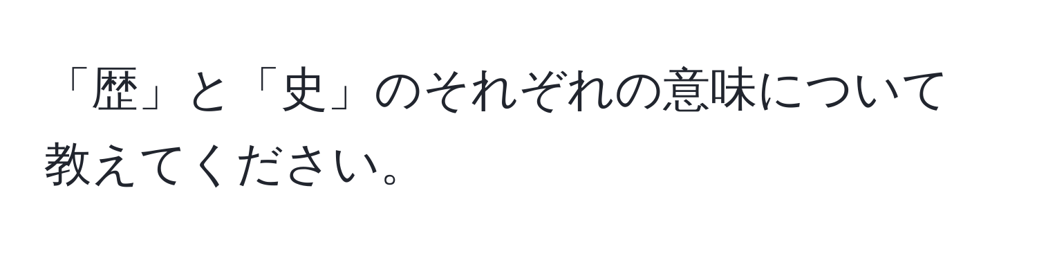 「歴」と「史」のそれぞれの意味について教えてください。