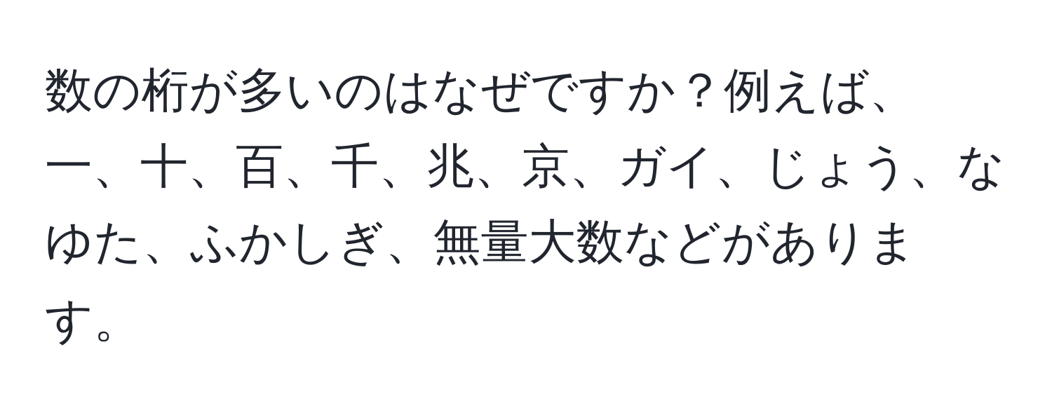 数の桁が多いのはなぜですか？例えば、一、十、百、千、兆、京、ガイ、じょう、なゆた、ふかしぎ、無量大数などがあります。