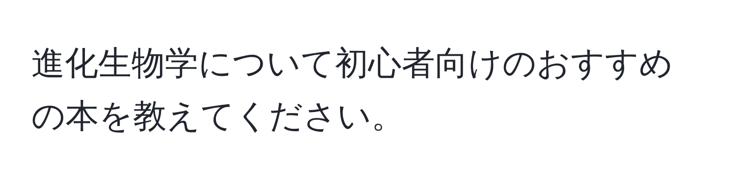 進化生物学について初心者向けのおすすめの本を教えてください。