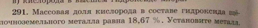 Массовая доля κислорода в составе гидроксида ша 
мочноземельного металла равна 18,67 %. Установите металд,