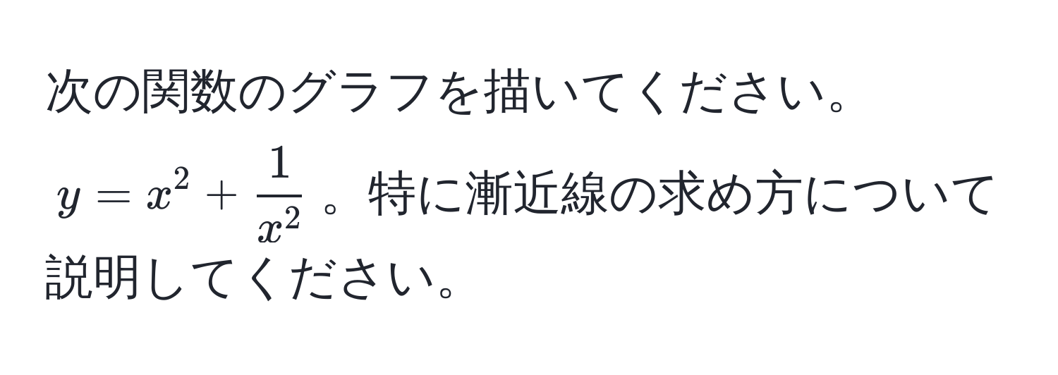 次の関数のグラフを描いてください。$y = x^(2 + frac1)x^2$。特に漸近線の求め方について説明してください。