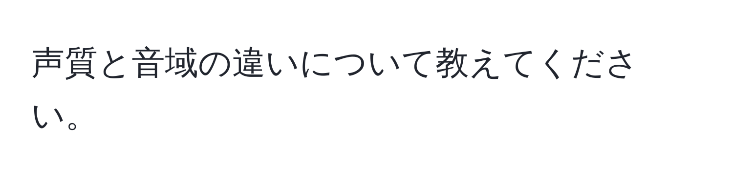 声質と音域の違いについて教えてください。