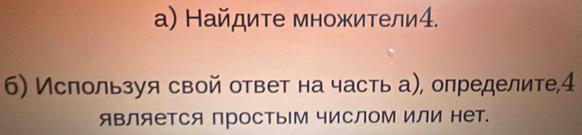 а) Найдите множители⁴. 
б) Используя свой ответ на часть а), определите,4 
яΒЛяетСя простыМ чисЛоМ или нет.