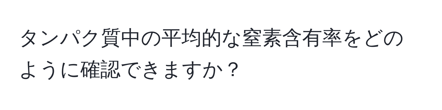 タンパク質中の平均的な窒素含有率をどのように確認できますか？