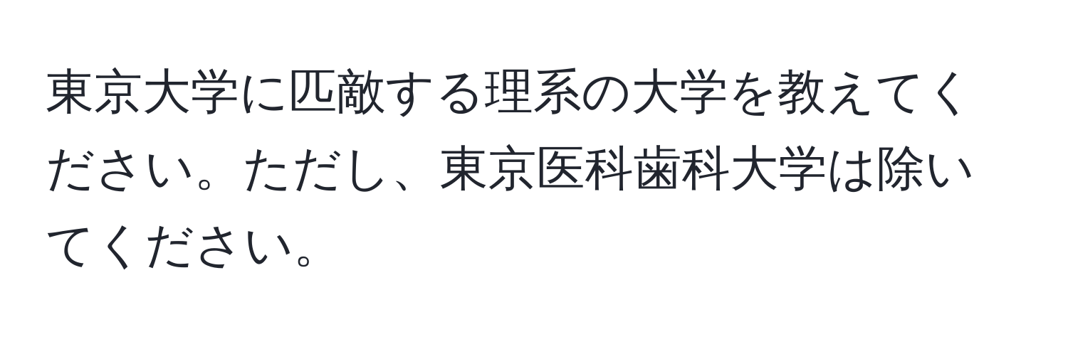 東京大学に匹敵する理系の大学を教えてください。ただし、東京医科歯科大学は除いてください。