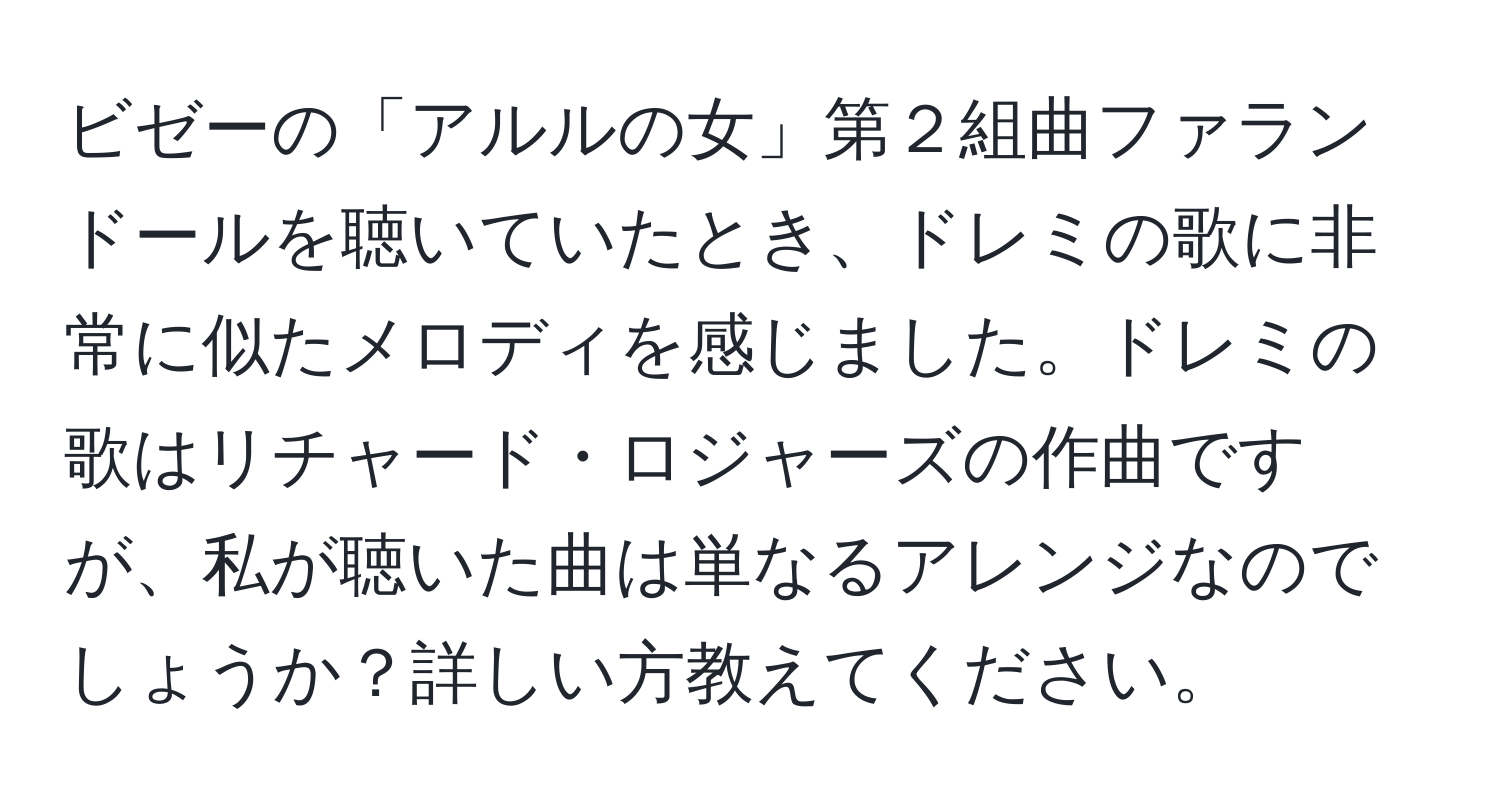 ビゼーの「アルルの女」第２組曲ファランドールを聴いていたとき、ドレミの歌に非常に似たメロディを感じました。ドレミの歌はリチャード・ロジャーズの作曲ですが、私が聴いた曲は単なるアレンジなのでしょうか？詳しい方教えてください。