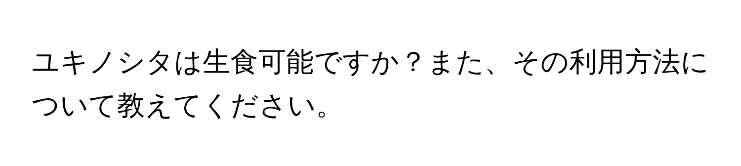 ユキノシタは生食可能ですか？また、その利用方法について教えてください。