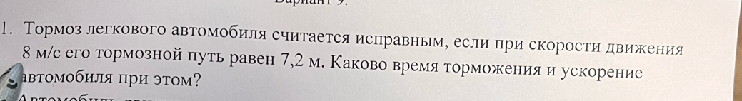 Тормоз легкового автомобиля считается исπравньм, если πри скорости движеения
8 м/с его тормозной πуть равен 7,2 м. Каково время торможения и ускорение 
автомобиля при этом?