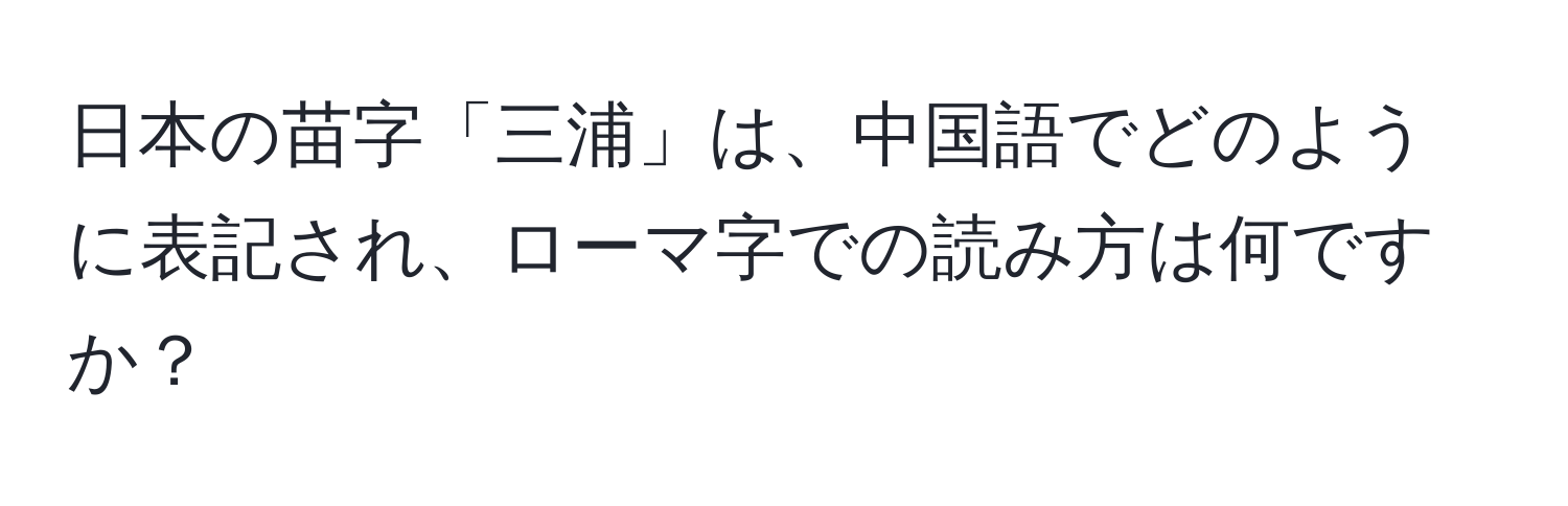 日本の苗字「三浦」は、中国語でどのように表記され、ローマ字での読み方は何ですか？