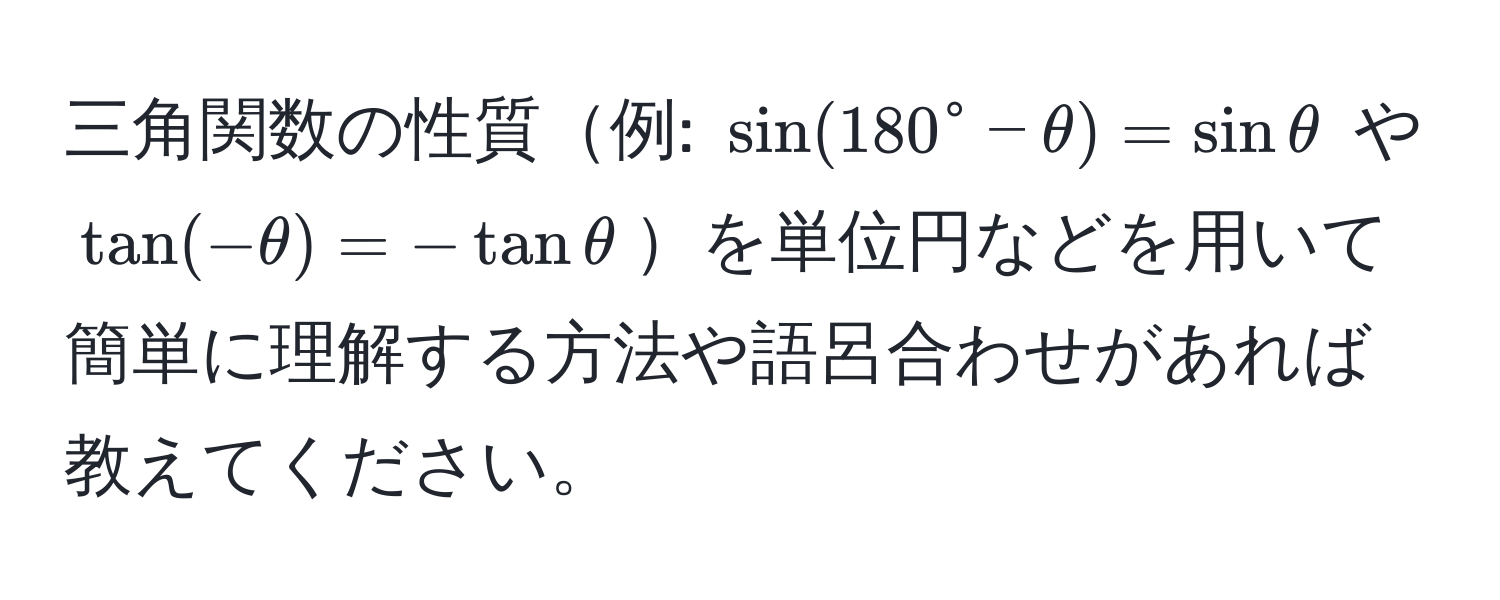 三角関数の性質例: $sin(180° - θ) = sin θ$ や $tan(-θ) = -tan θ$を単位円などを用いて簡単に理解する方法や語呂合わせがあれば教えてください。