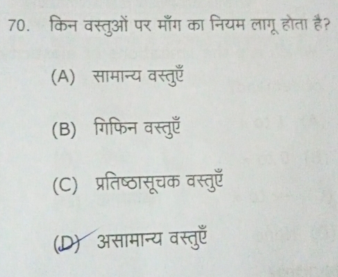 किन वस्तुओं पर माँग का नियम लागू होता है?
(A) सामान्य वस्तुएँ
(B) गिफिन वस्तुएँ
(C) प्रतिष्ठासूचक वस्तुएँ
(D) असामान्य वस्तुएँ