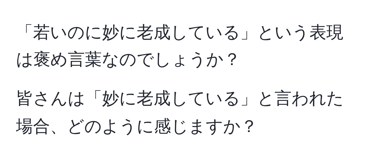 「若いのに妙に老成している」という表現は褒め言葉なのでしょうか？ 

皆さんは「妙に老成している」と言われた場合、どのように感じますか？