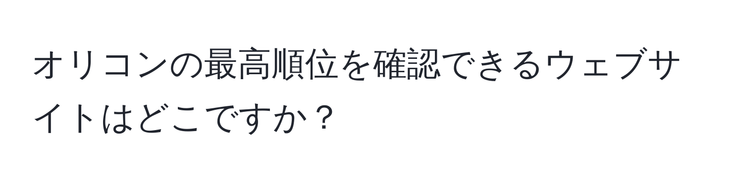 オリコンの最高順位を確認できるウェブサイトはどこですか？