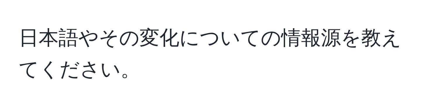 日本語やその変化についての情報源を教えてください。