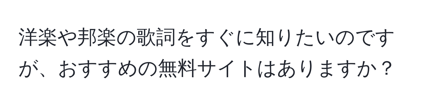 洋楽や邦楽の歌詞をすぐに知りたいのですが、おすすめの無料サイトはありますか？